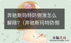 奔驰斯玛特防侧滑怎么关 奔驰斯玛特防侧滑怎么解除?