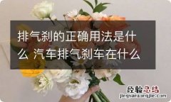 排气刹的正确用法是什么 汽车排气刹车在什么情况下使用