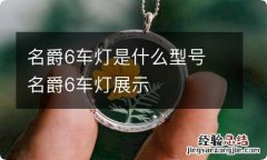 名爵6车灯是什么型号 名爵6车灯展示