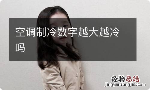 空调制冷数字越大越冷吗