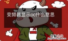 变频器显示oc什么意思