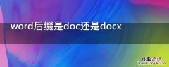 word的后缀是 word后缀是doc还是docx