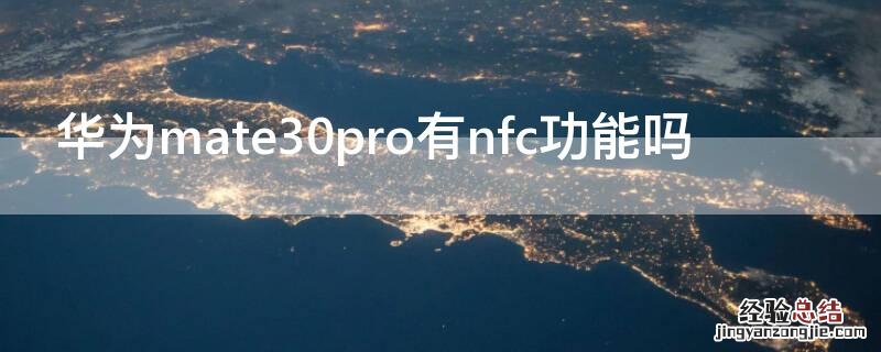 华为mate30pro的nfc 华为mate30pro有nfc功能吗