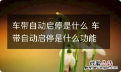 车带自动启停是什么 车带自动启停是什么功能