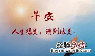 早上好字句子大全 早上好带字句子