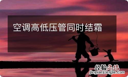 空调高低压管同时结霜