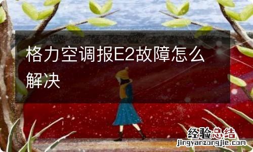 格力空调报E2故障怎么解决