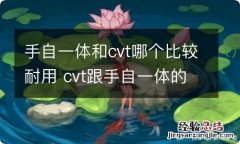 手自一体和cvt哪个比较耐用 cvt跟手自一体的优缺点