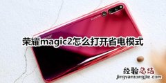 荣耀magic2怎么打开省电模式