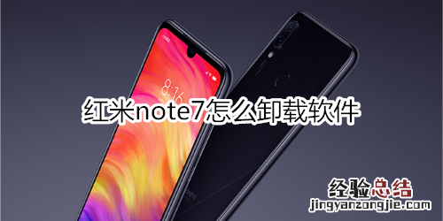 红米note7怎么卸载软件