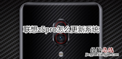 联想z5pro怎么更新系统