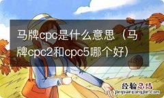 马牌cpc2和cpc5哪个好 马牌cpc是什么意思