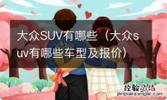 大众suv有哪些车型及报价 大众SUV有哪些