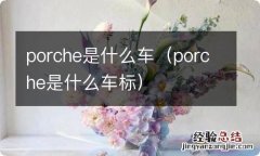 porche是什么车标 porche是什么车