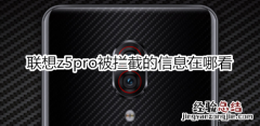 联想z5pro被拦截的信息在哪看