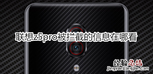 联想z5pro被拦截的信息在哪看