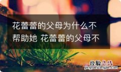 花蕾蕾的父母为什么不帮助她 花蕾蕾的父母不帮助她是因为什么