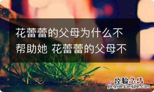 花蕾蕾的父母为什么不帮助她 花蕾蕾的父母不帮助她是因为什么