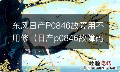 日产p0846故障码解决方法 东风日产P0846故障用不用修