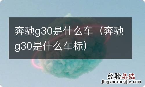 奔驰g30是什么车标 奔驰g30是什么车