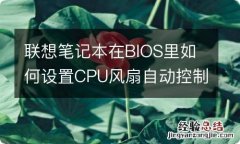 联想笔记本在BIOS里如何设置CPU风扇自动控制?