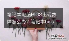 笔记本电脑BIOS出现故障怎么办? 笔记本bios故障表现