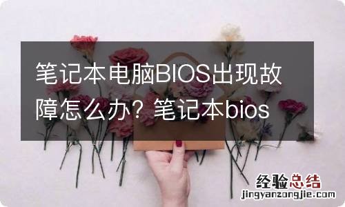 笔记本电脑BIOS出现故障怎么办? 笔记本bios故障表现