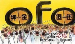 ofo退押金方法 ofo押金怎么退