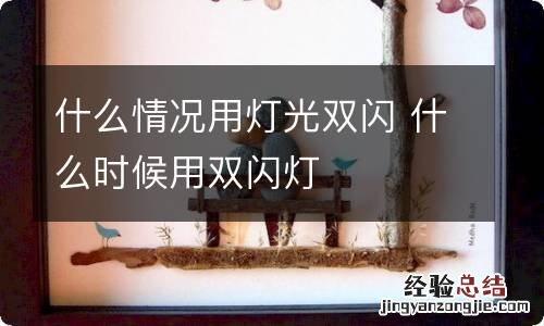 什么情况用灯光双闪 什么时候用双闪灯