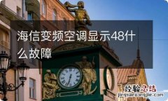 海信变频空调显示48什么故障