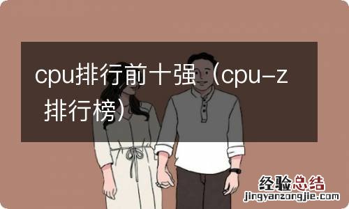 cpu-z 排行榜 cpu排行前十强