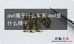 awl属于什么车系 awl是什么牌子