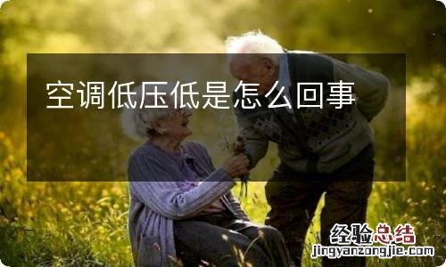 空调低压低是怎么回事