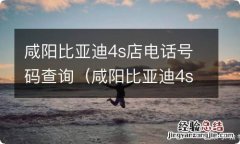 咸阳比亚迪4s店电话号码查询地址 咸阳比亚迪4s店电话号码查询