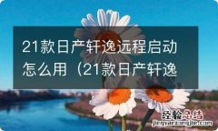 21款日产轩逸远程启动怎么用手机 21款日产轩逸远程启动怎么用