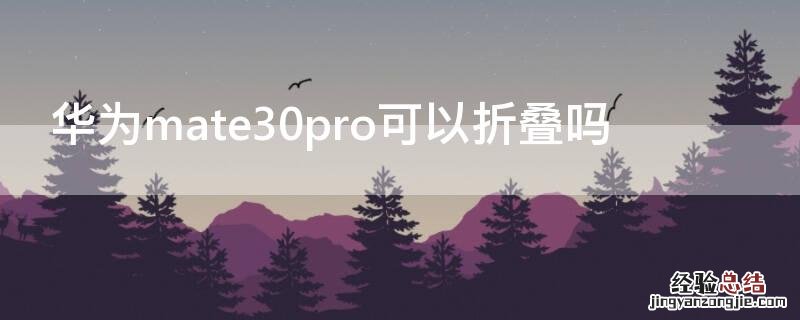 mate30pro旋转 华为mate30pro可以折叠吗