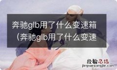 奔驰glb用了什么变速箱油 奔驰glb用了什么变速箱