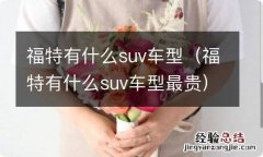 福特有什么suv车型最贵 福特有什么suv车型