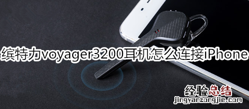 缤特力voyager3200耳机怎么连接iPhone