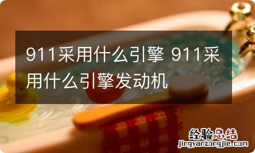 911采用什么引擎 911采用什么引擎发动机