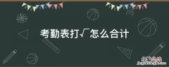 考勤表打√怎么合计 考勤表打√怎么合计每天的数据