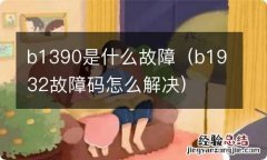 b1932故障码怎么解决 b1390是什么故障