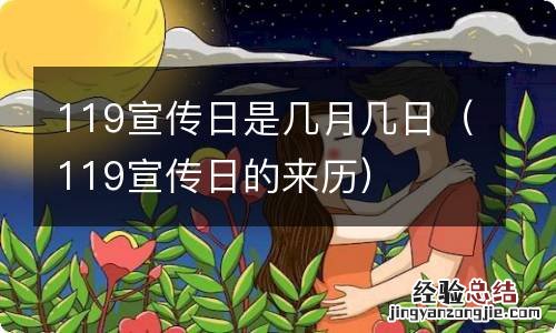119宣传日的来历 119宣传日是几月几日
