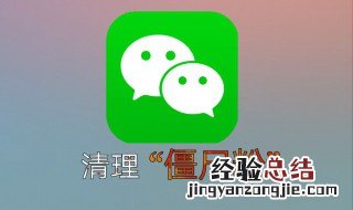 怎么清除僵尸粉 微信怎么清除僵尸粉