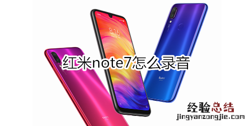 红米note7怎么录音