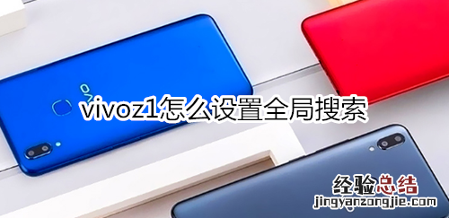 vivoz1怎么设置全局搜索