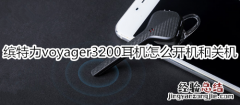 缤特力voyager3200耳机怎么开机和关机