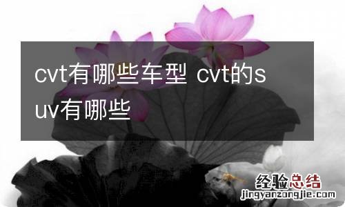 cvt有哪些车型 cvt的suv有哪些