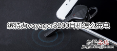 缤特力voyager3200耳机怎么充电