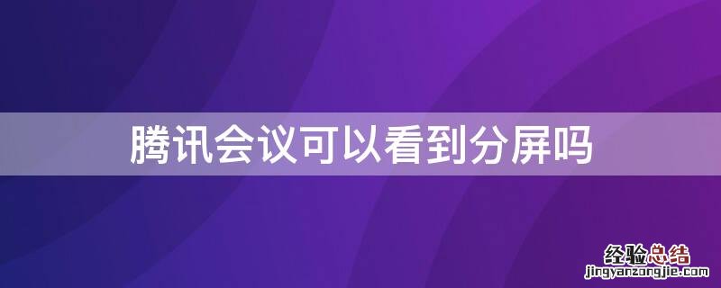 腾讯会议可以看到分屏吗